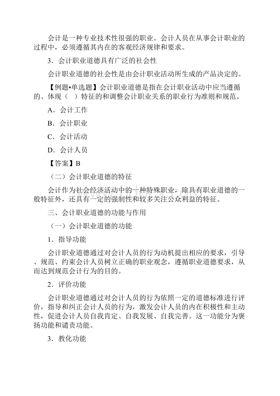 会计职业道德概要.docx_第3页