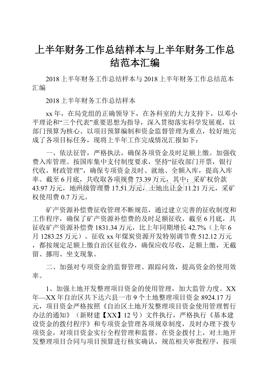 上半年财务工作总结样本与上半年财务工作总结范本汇编Word文档下载推荐.docx_第1页