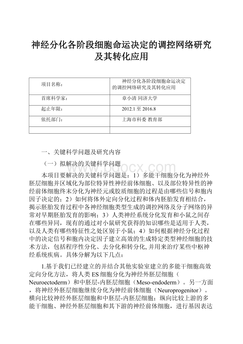 神经分化各阶段细胞命运决定的调控网络研究及其转化应用文档格式.docx_第1页