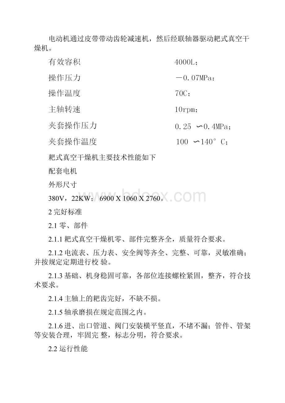 耙式真空干燥机维护检修规程资料Word文件下载.docx_第3页