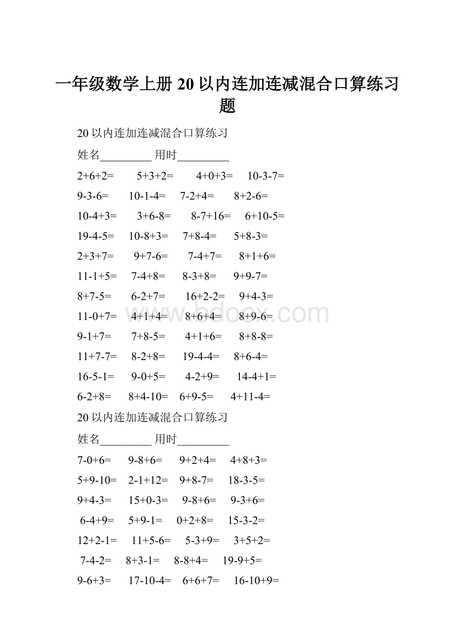 一年级数学上册20以内连加连减混合口算练习题.docx_第1页