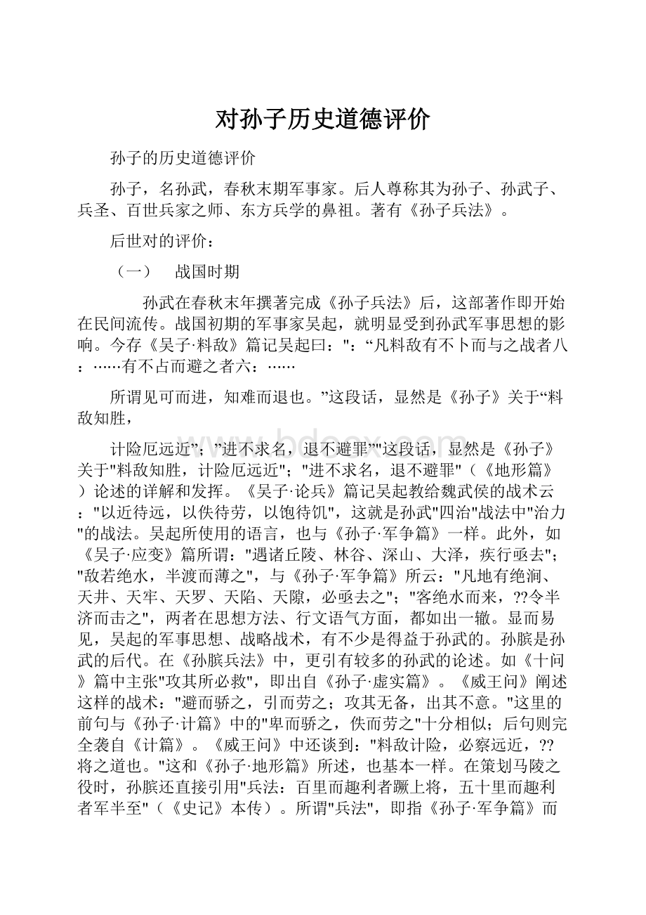 对孙子历史道德评价文档格式.docx