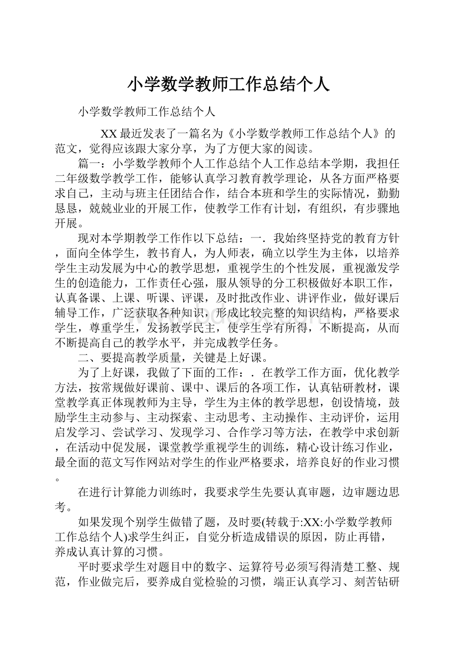 小学数学教师工作总结个人Word格式文档下载.docx