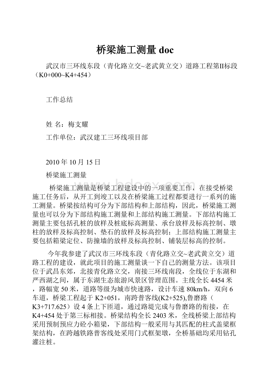 桥梁施工测量doc.docx_第1页