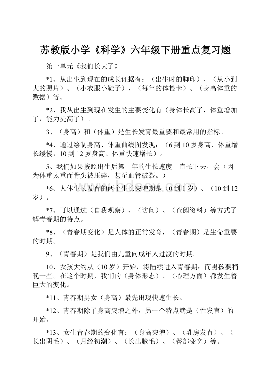 苏教版小学《科学》六年级下册重点复习题Word文档格式.docx