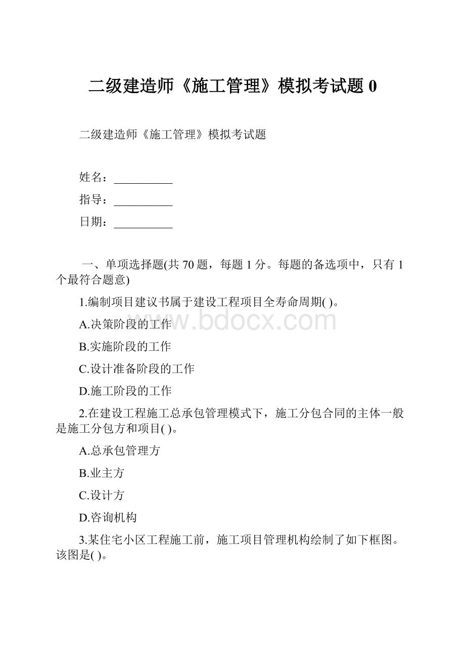 二级建造师《施工管理》模拟考试题0Word格式文档下载.docx_第1页