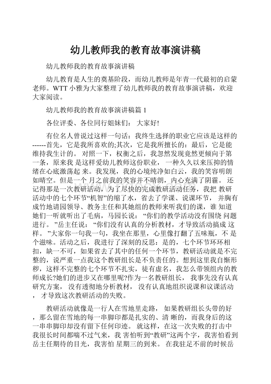 幼儿教师我的教育故事演讲稿.docx_第1页