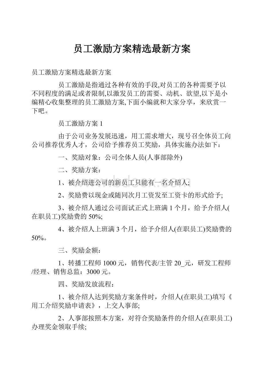 员工激励方案精选最新方案.docx_第1页