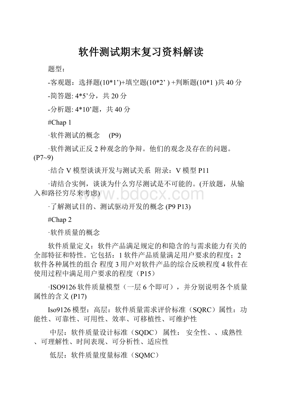 软件测试期末复习资料解读文档格式.docx_第1页