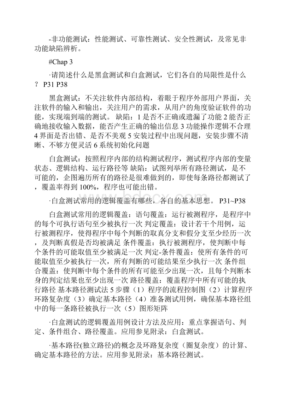 软件测试期末复习资料解读文档格式.docx_第3页