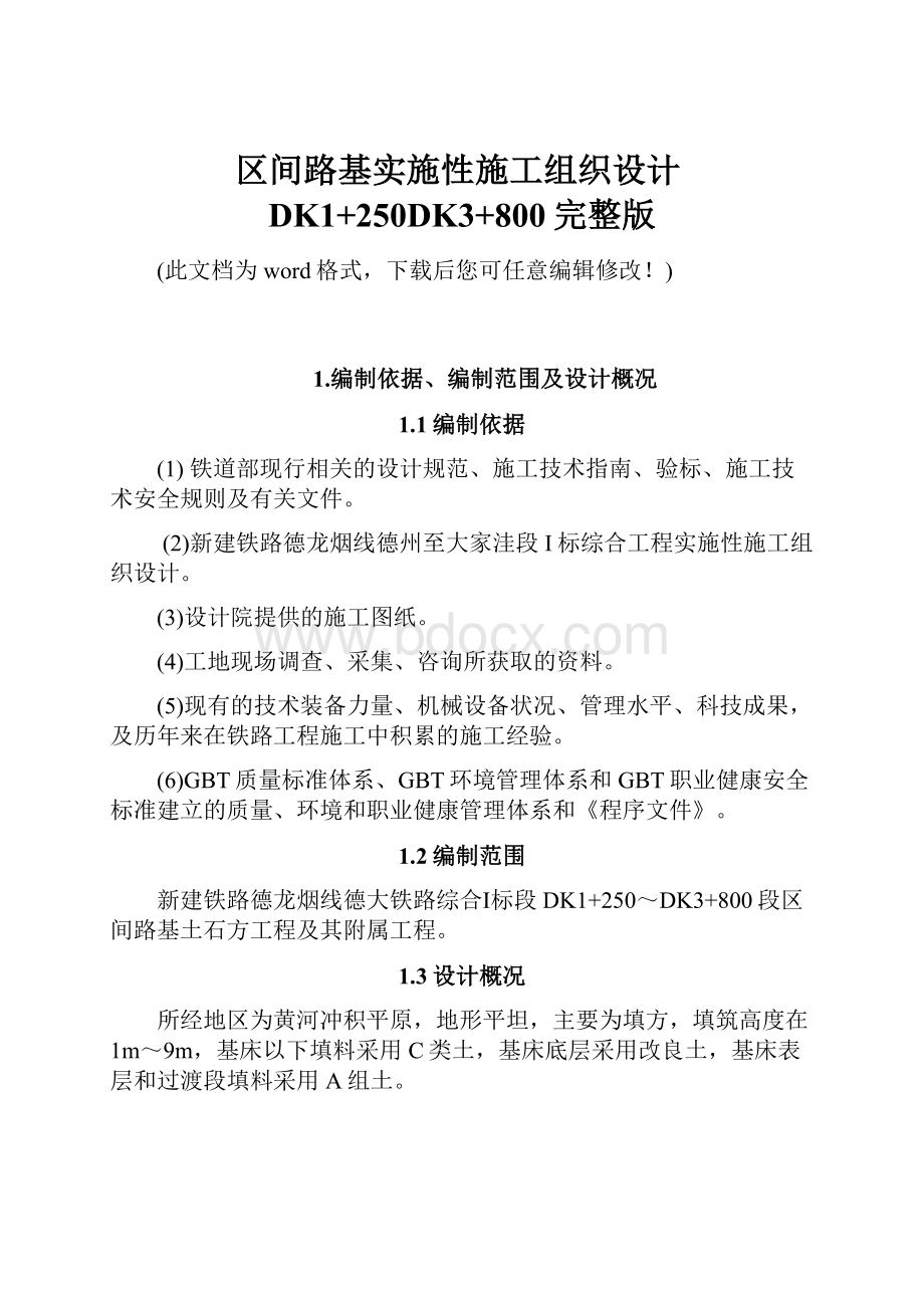 区间路基实施性施工组织设计DK1+250DK3+800完整版.docx_第1页