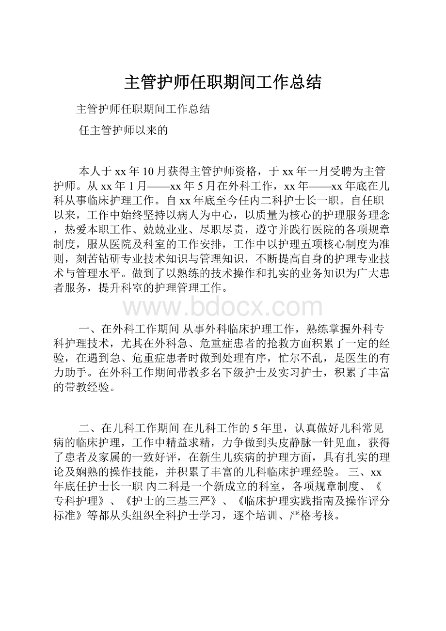 主管护师任职期间工作总结文档格式.docx