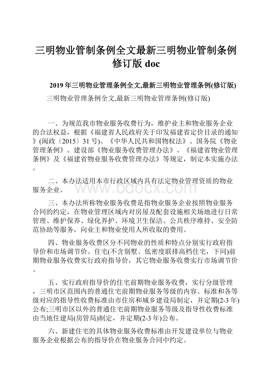 三明物业管制条例全文最新三明物业管制条例修订版doc.docx_第1页