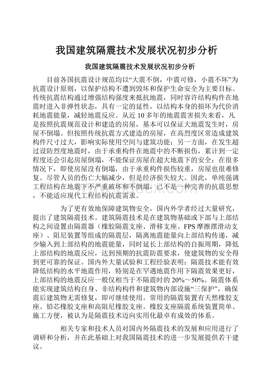 我国建筑隔震技术发展状况初步分析Word格式文档下载.docx