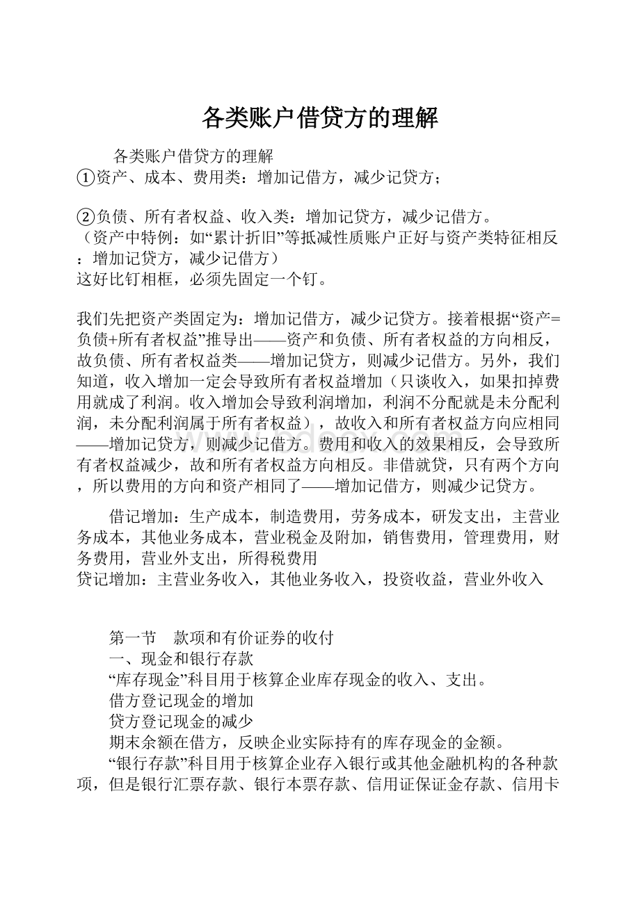 各类账户借贷方的理解Word文档下载推荐.docx