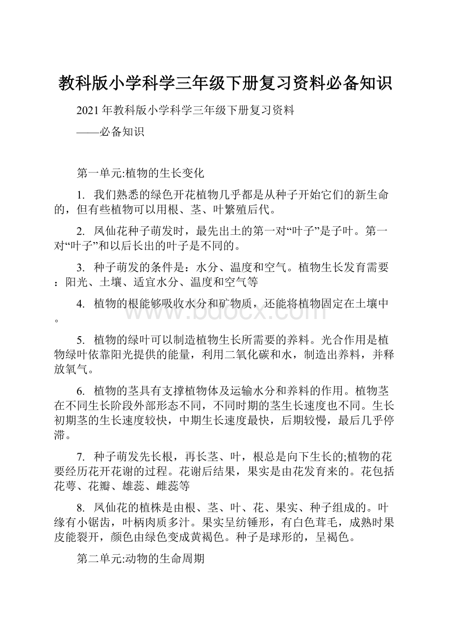 教科版小学科学三年级下册复习资料必备知识.docx