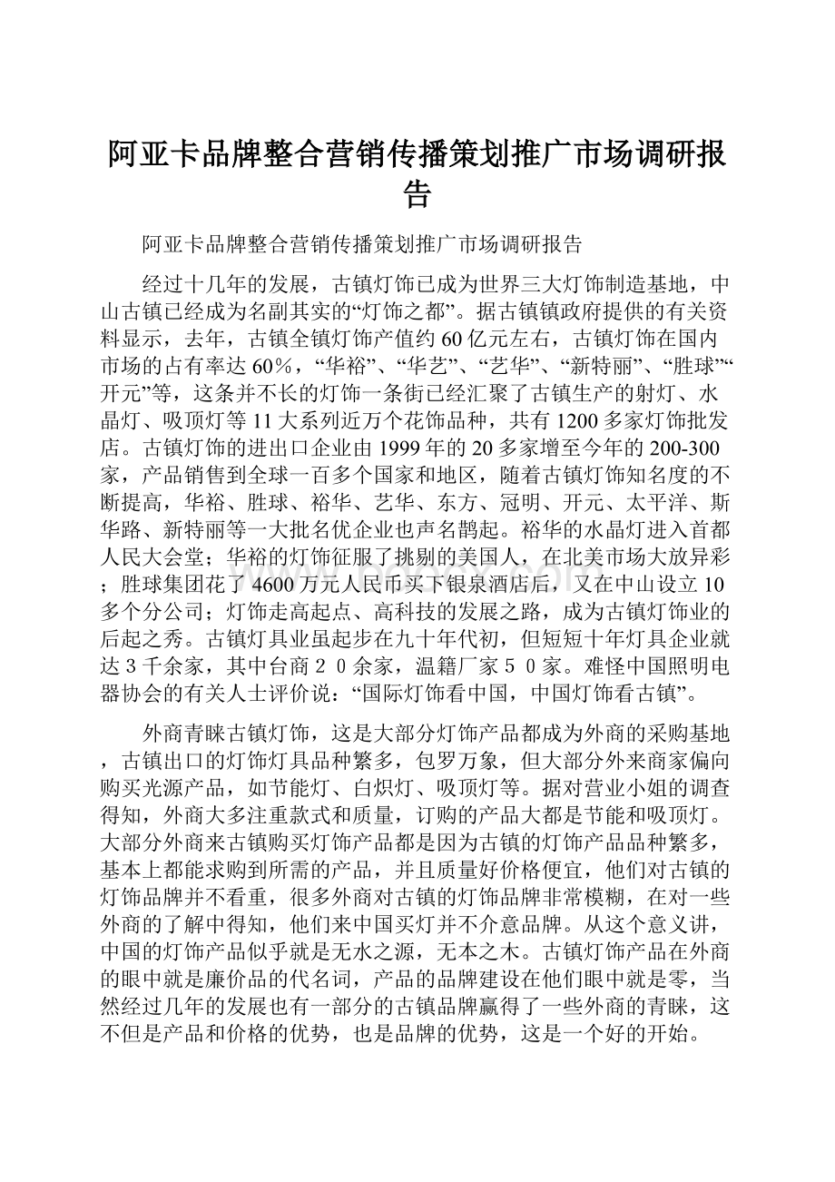 阿亚卡品牌整合营销传播策划推广市场调研报告.docx