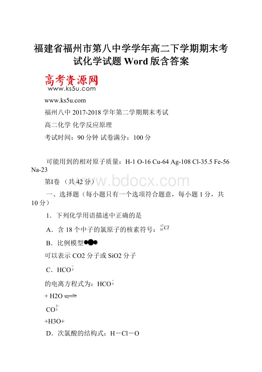 福建省福州市第八中学学年高二下学期期末考试化学试题 Word版含答案Word文件下载.docx