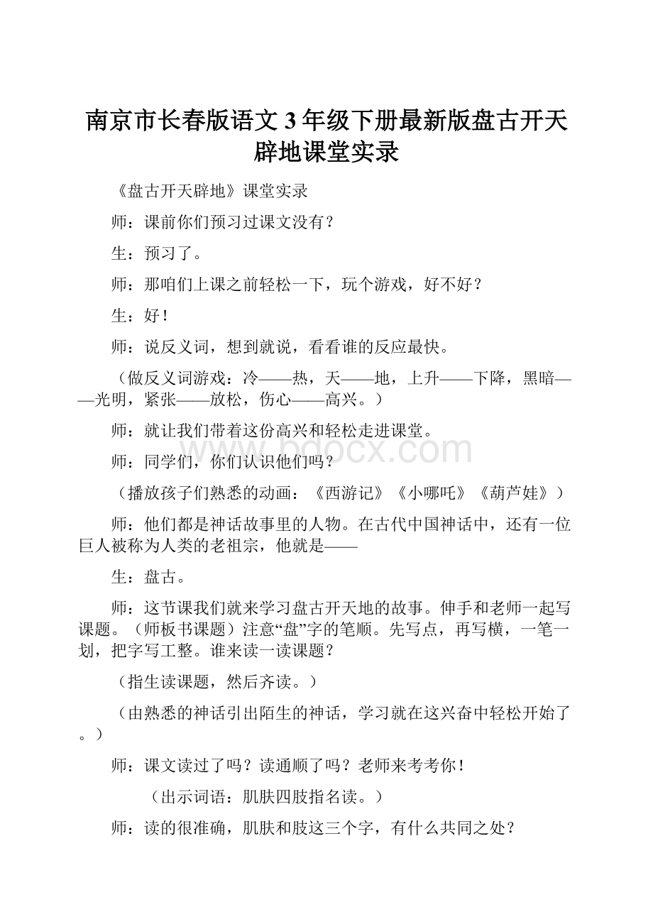 南京市长春版语文3年级下册最新版盘古开天辟地课堂实录.docx