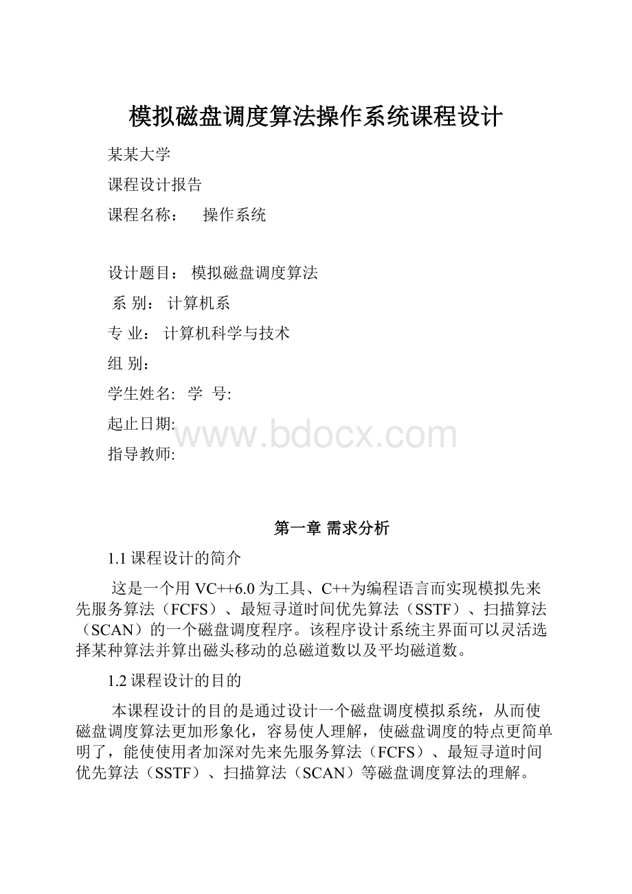 模拟磁盘调度算法操作系统课程设计Word下载.docx_第1页