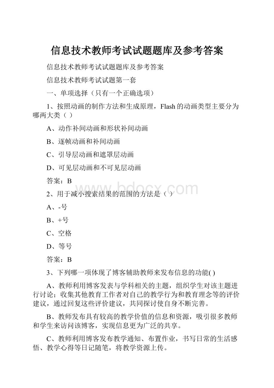 信息技术教师考试试题题库及参考答案.docx_第1页