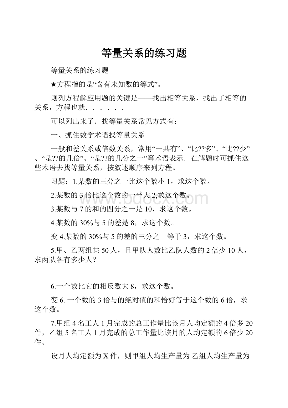 等量关系的练习题.docx