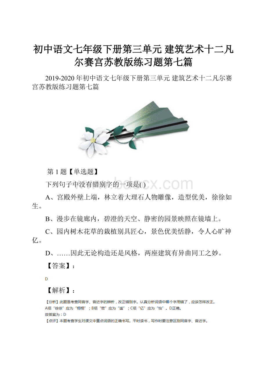 初中语文七年级下册第三单元 建筑艺术十二凡尔赛宫苏教版练习题第七篇文档格式.docx_第1页