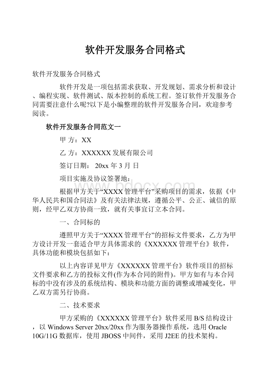 软件开发服务合同格式Word文档格式.docx_第1页