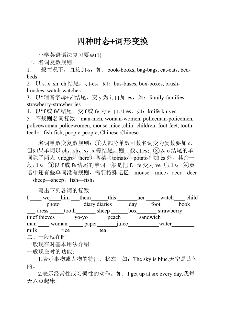 四种时态+词形变换Word文档格式.docx_第1页