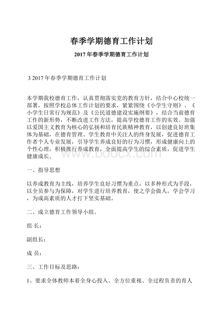 春季学期德育工作计划Word格式文档下载.docx_第1页