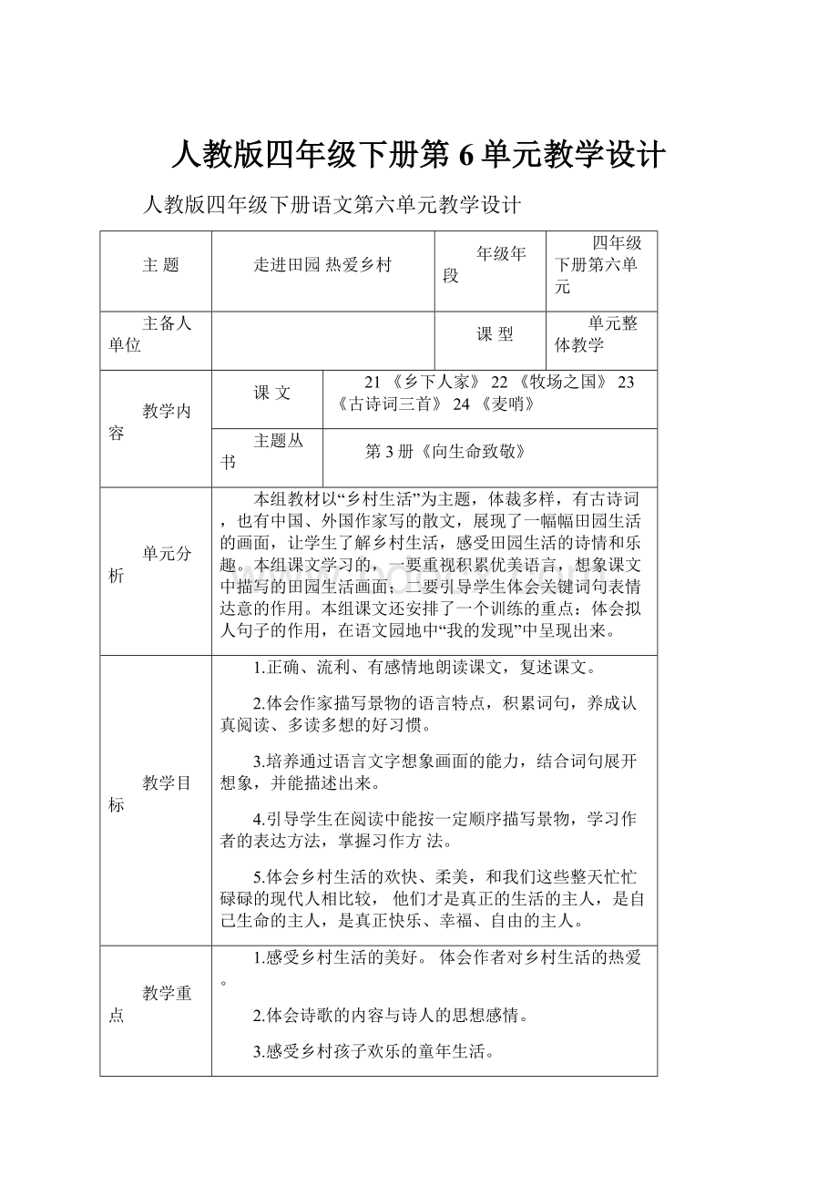 人教版四年级下册第6单元教学设计Word格式.docx