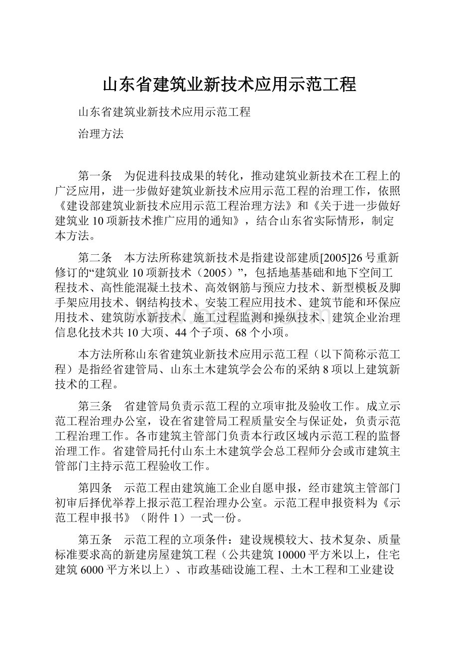 山东省建筑业新技术应用示范工程.docx