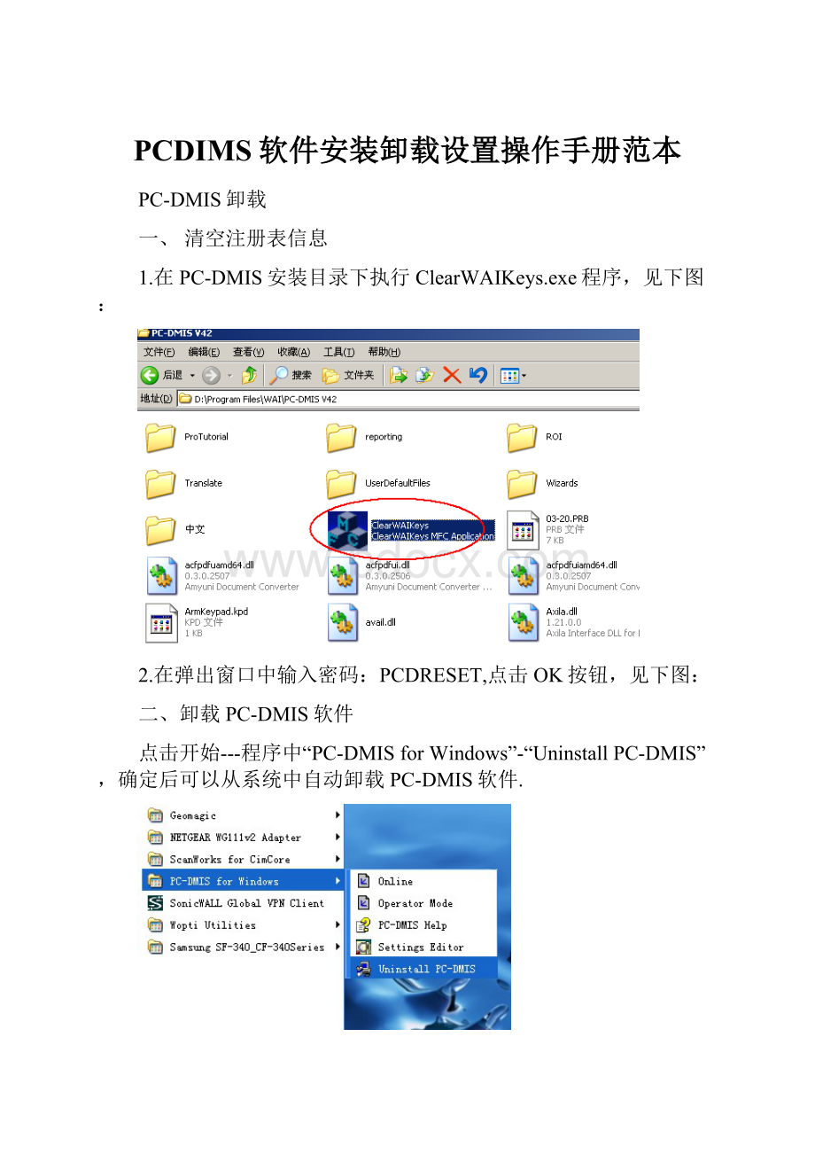PCDIMS软件安装卸载设置操作手册范本.docx_第1页