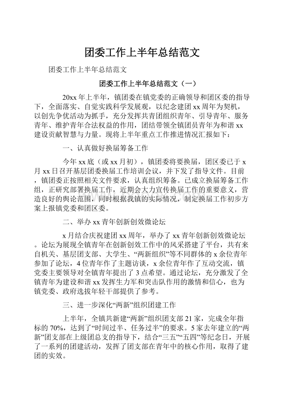 团委工作上半年总结范文.docx