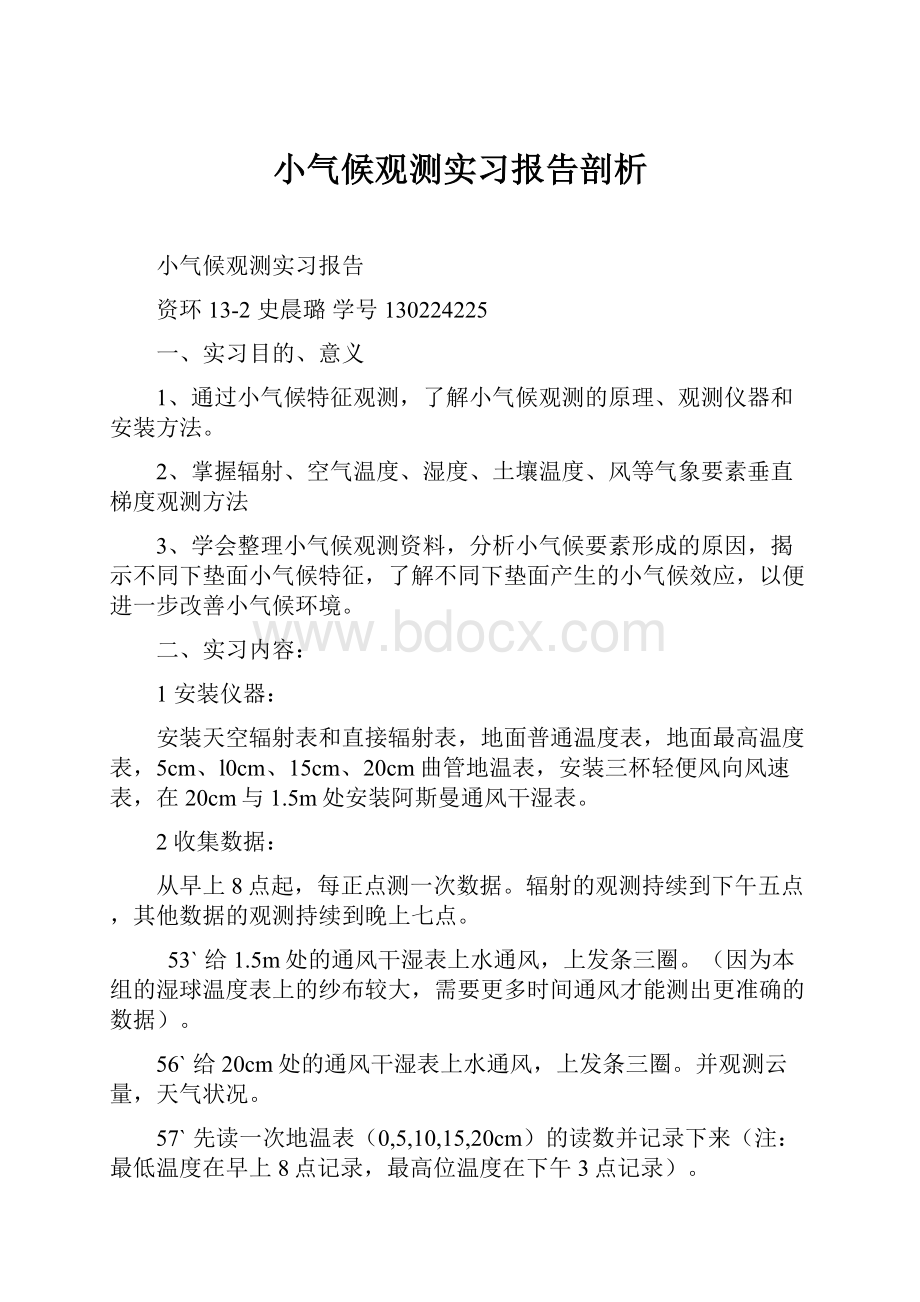 小气候观测实习报告剖析.docx