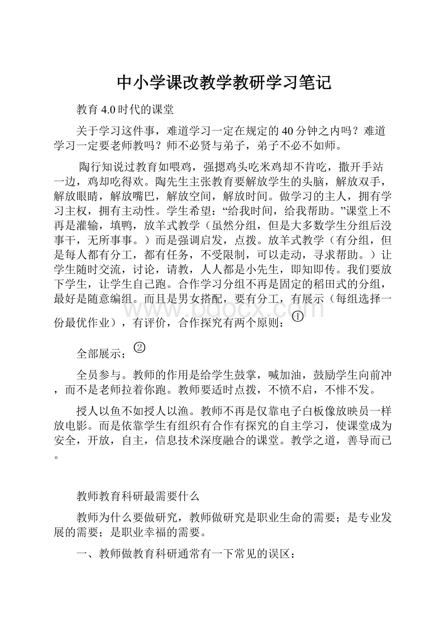 中小学课改教学教研学习笔记.docx