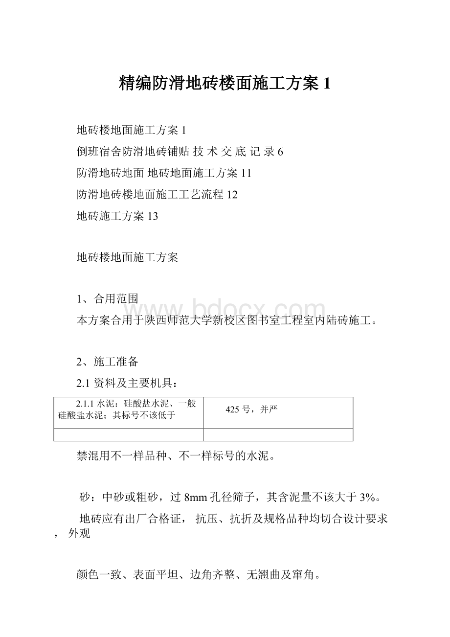 精编防滑地砖楼面施工方案1.docx_第1页