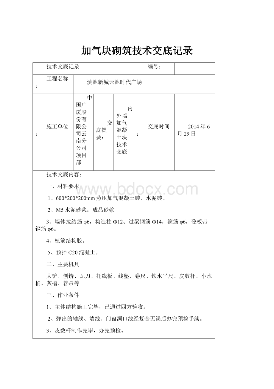 加气块砌筑技术交底记录Word文档下载推荐.docx_第1页