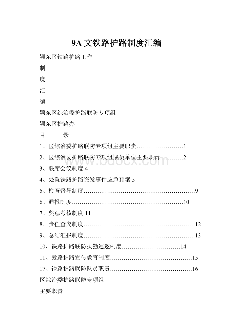 9A文铁路护路制度汇编.docx