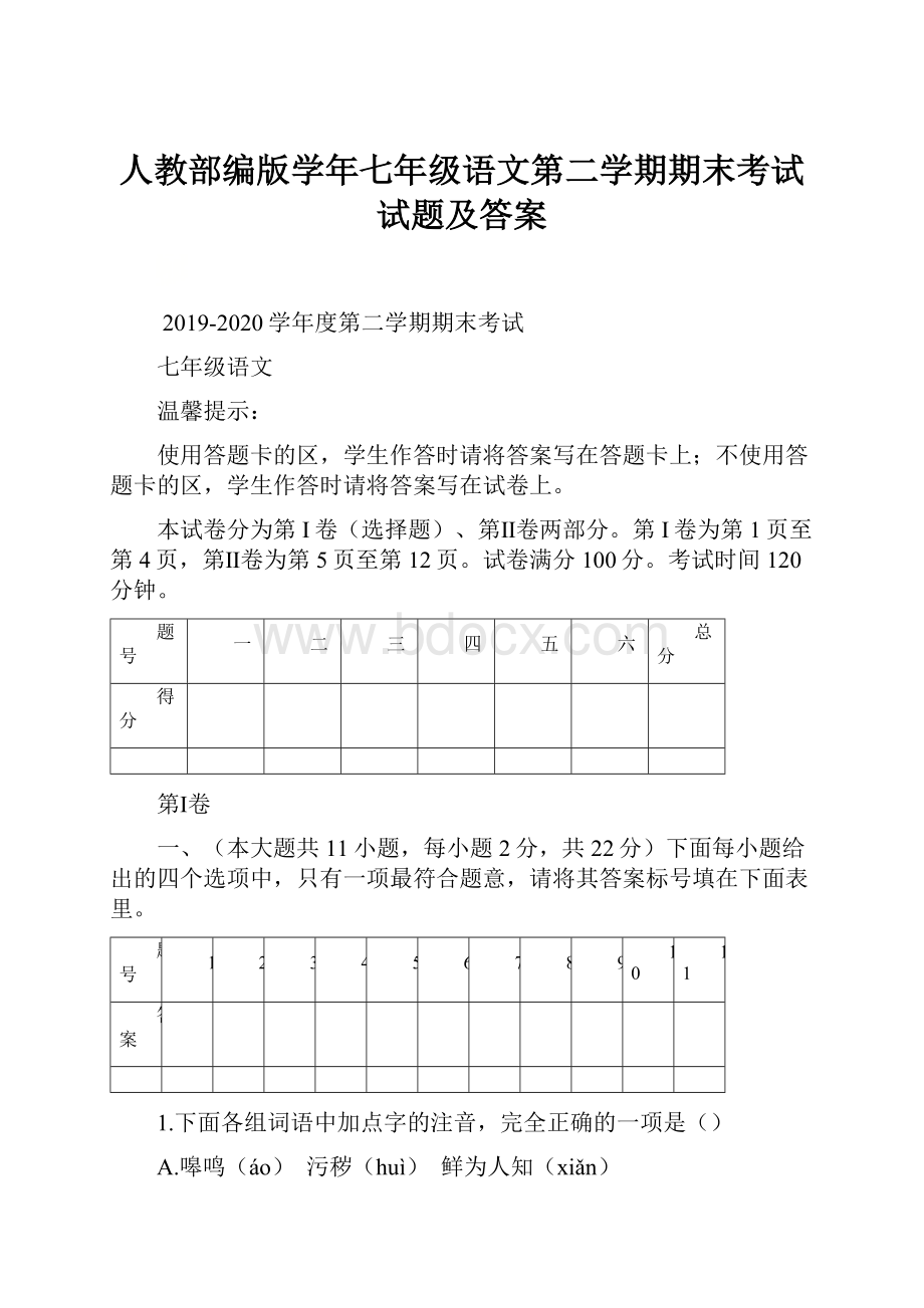 人教部编版学年七年级语文第二学期期末考试试题及答案.docx_第1页