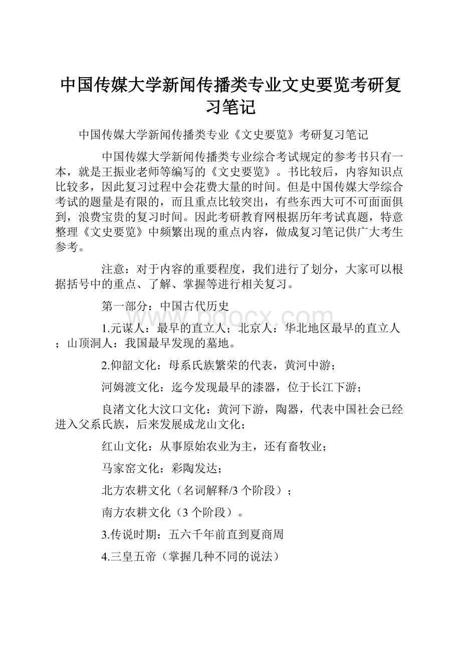 中国传媒大学新闻传播类专业文史要览考研复习笔记.docx