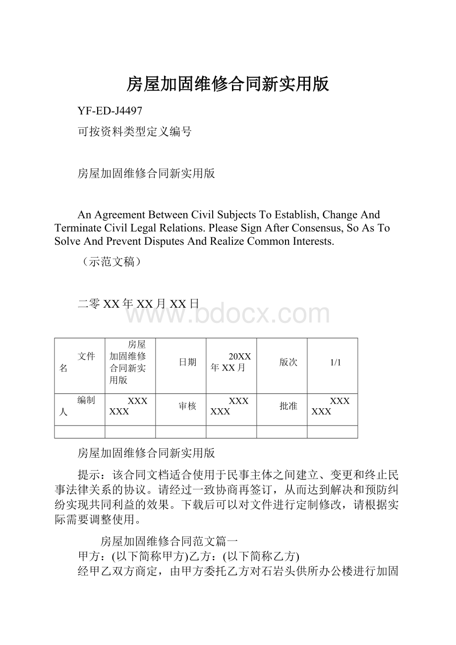 房屋加固维修合同新实用版.docx