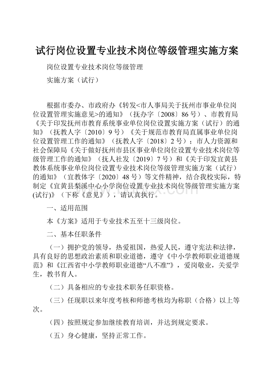 试行岗位设置专业技术岗位等级管理实施方案.docx_第1页