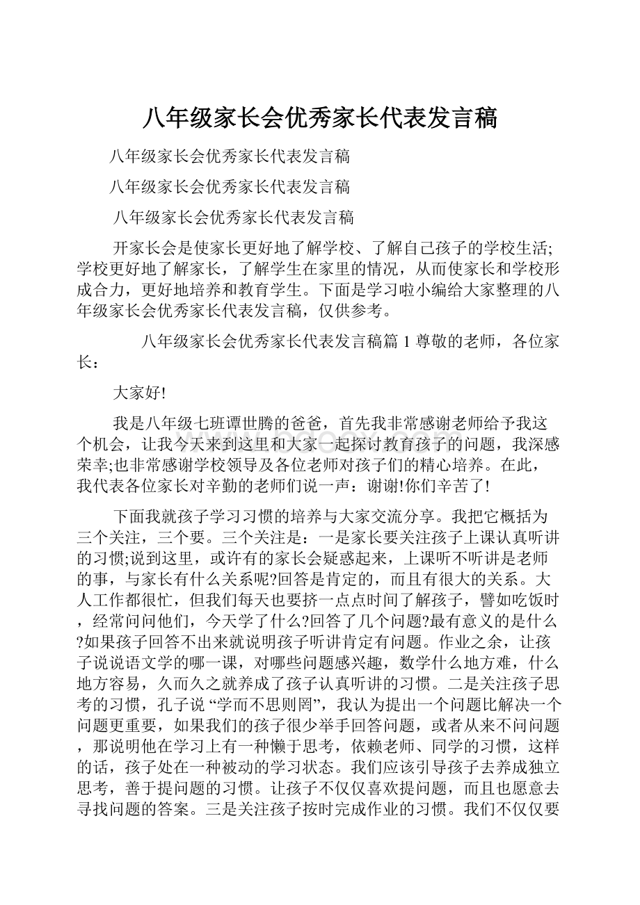 八年级家长会优秀家长代表发言稿Word格式文档下载.docx