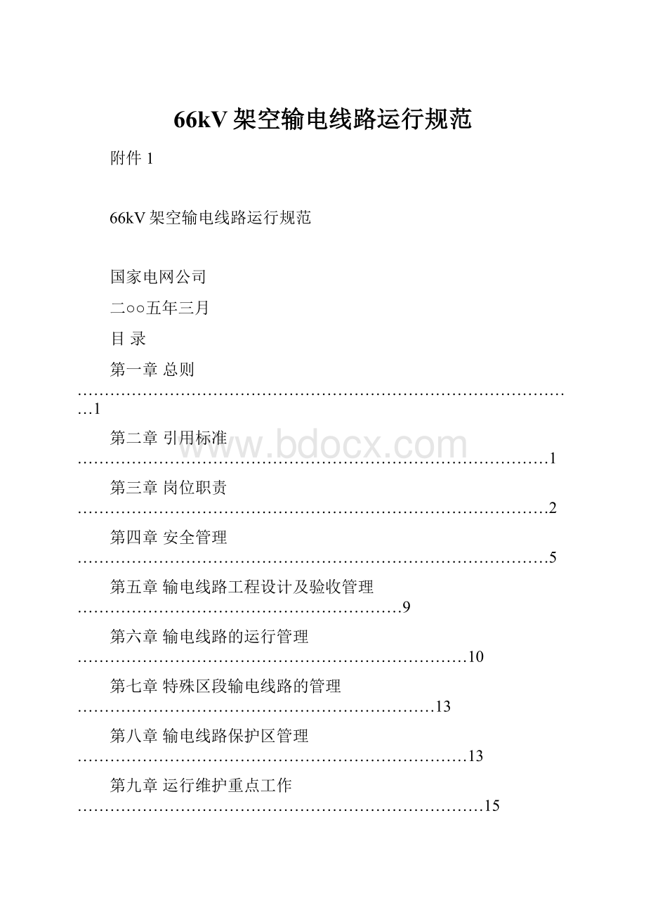 66kV架空输电线路运行规范Word文档下载推荐.docx