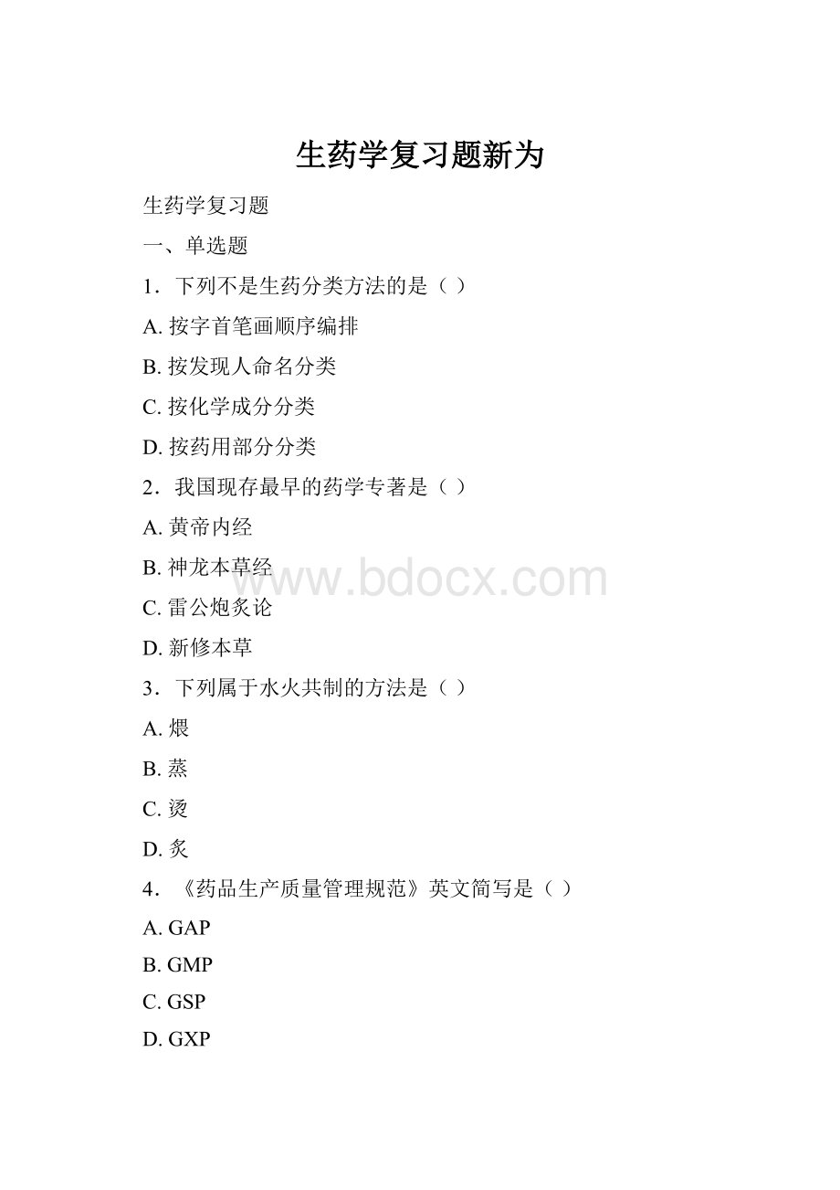 生药学复习题新为Word文档格式.docx