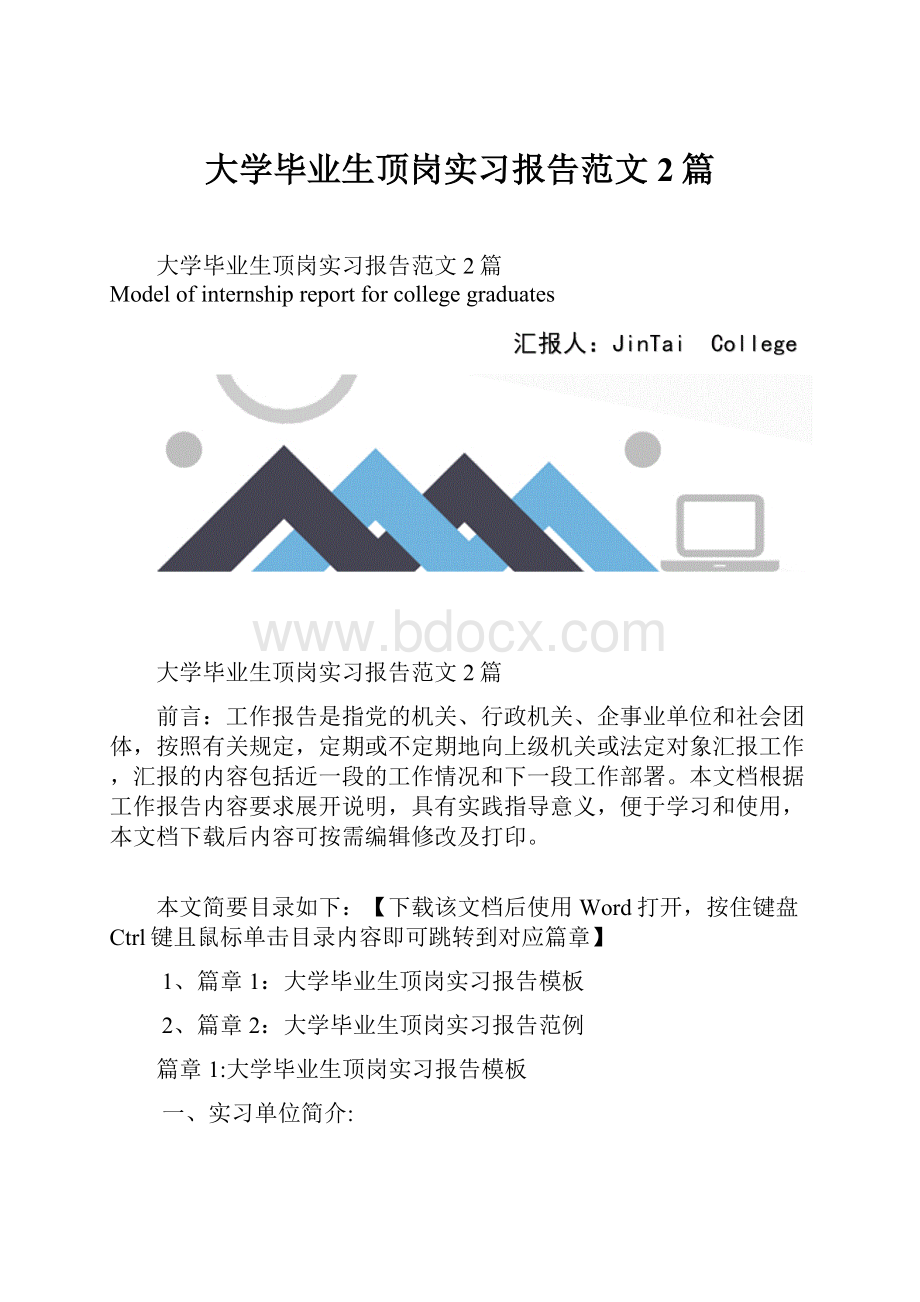 大学毕业生顶岗实习报告范文2篇.docx