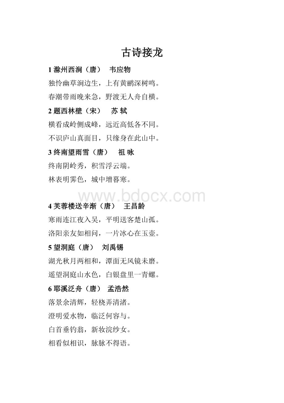 古诗接龙.docx