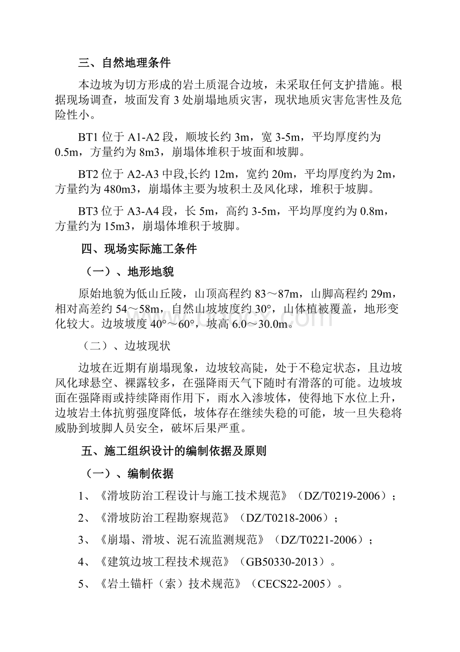 护坡边坡管理计划项目工程施工组织设计规划.docx_第2页