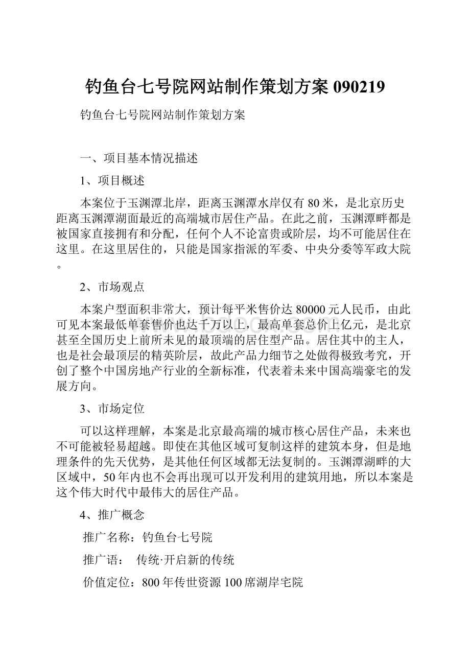 钓鱼台七号院网站制作策划方案090219Word下载.docx_第1页